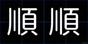 順順