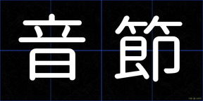 音節