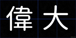 偉大