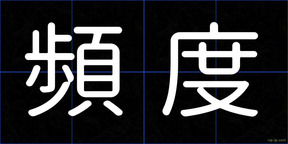 頻度