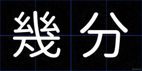幾分