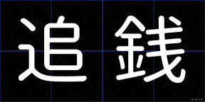 追銭