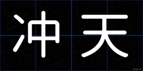 冲天