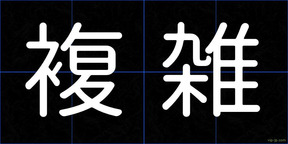 複雑