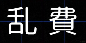 乱費