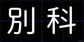 別科