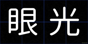 眼光