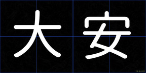 大安