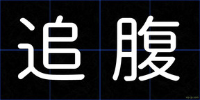 追腹