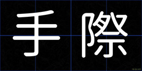 手際