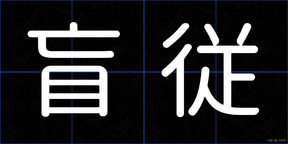 盲従