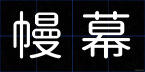 幔幕