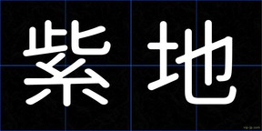 紫地
