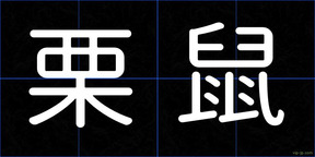 栗鼠