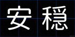安穏