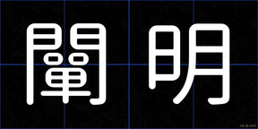 闡明