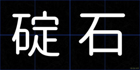 碇石