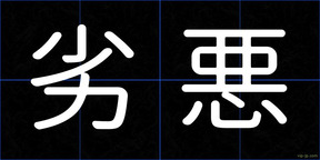 劣悪