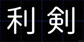 利剣
