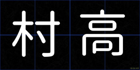 村高