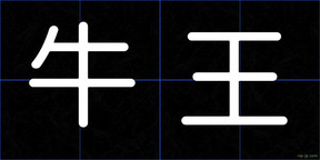 牛王