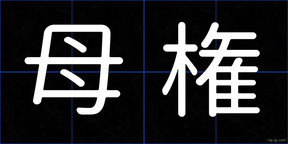 母権