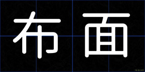 布面