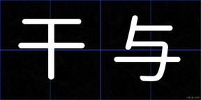 干与