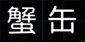 蟹缶