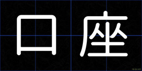 口座