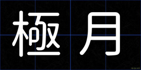 極月