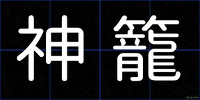 神籠