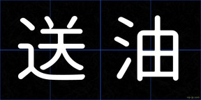 送油