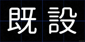 既設