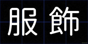 服飾