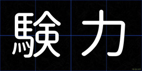 験力