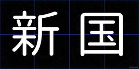 新国