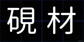 硯材