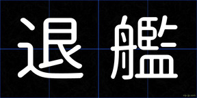 退艦