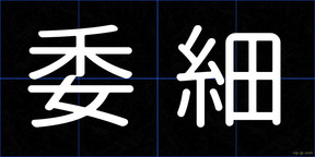 委細