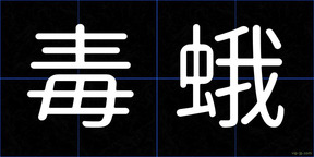毒蛾