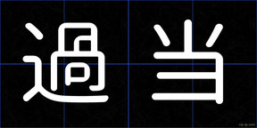 過当