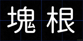 塊根