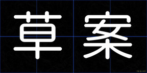 草案