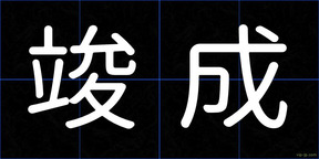 竣成