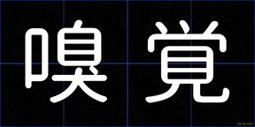 嗅覚