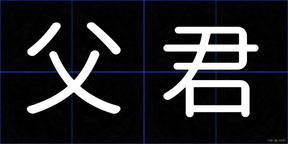 父君