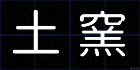 土窯