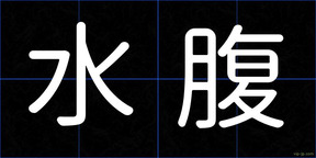 水腹