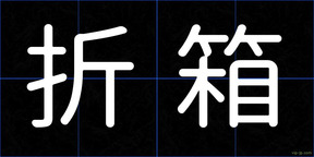 折箱
